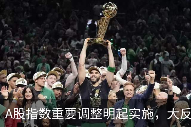 A股指数重要调整明起实施，大反攻即将开始