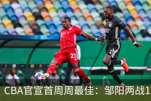 CBA官宣首周周最佳：邹阳两战15抢断当选 库珀率辽宁4胜0负