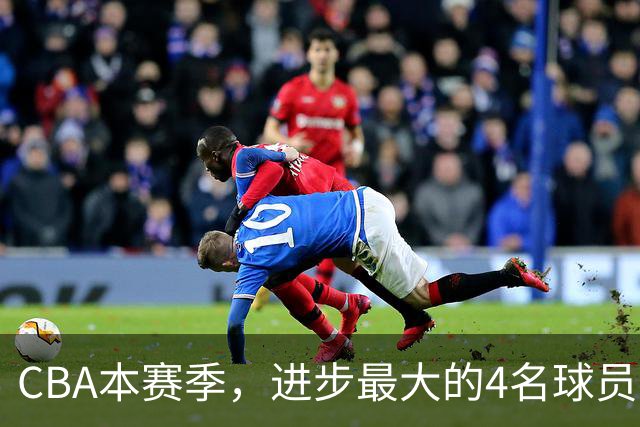 CBA本赛季，进步最大的4名球员，你最喜欢谁？