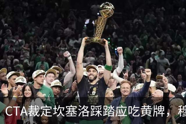 CTA裁定坎塞洛踩踏应吃黄牌，穆里尼奥赛后曾批VAR