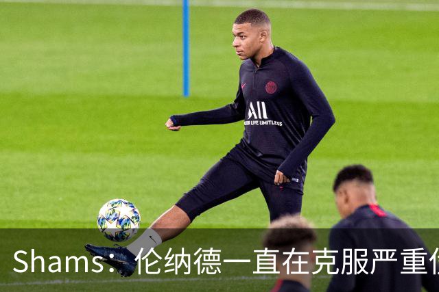 Shams：伦纳德一直在克服严重伤病 只要能打就会尽力出战