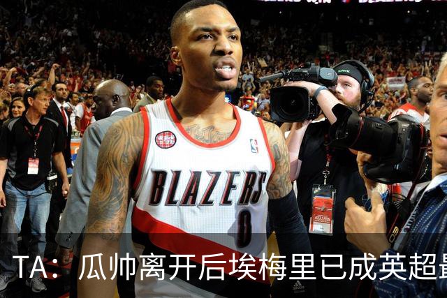 TA：瓜帅离开后埃梅里已成英超最佳主帅；他看菜做饭能力一绝